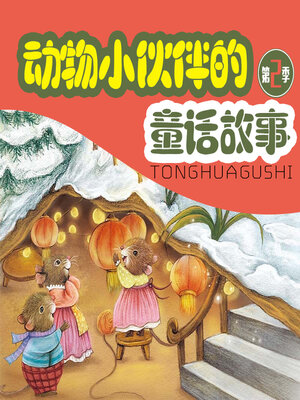 cover image of 动物小伙伴的童话故事第二季